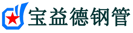 宝益德钢管川汇分公司-川汇声测管现货-川汇本地资源现货